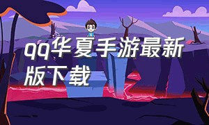 qq华夏手游最新版下载