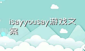 isayyousay游戏文案