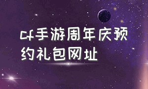 cf手游周年庆预约礼包网址