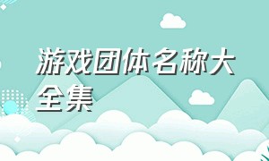 游戏团体名称大全集