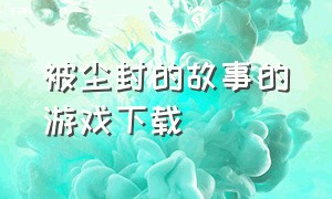 被尘封的故事的游戏下载