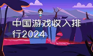 中国游戏收入排行2024