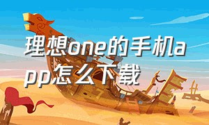 理想one的手机app怎么下载