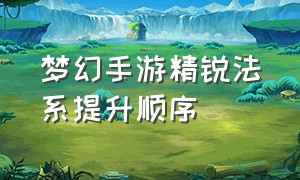 梦幻手游精锐法系提升顺序