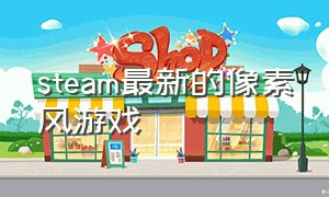 steam最新的像素风游戏