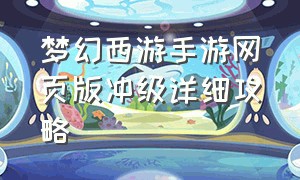 梦幻西游手游网页版冲级详细攻略