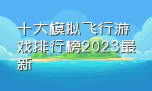 十大模拟飞行游戏排行榜2023最新