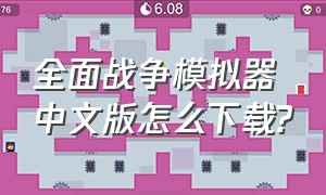 全面战争模拟器中文版怎么下载?
