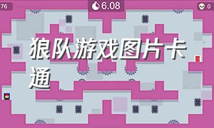 狼队游戏图片卡通