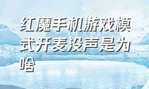 红魔手机游戏模式开麦没声是为啥