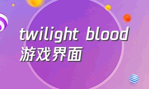twilight blood游戏界面