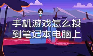 手机游戏怎么投到笔记本电脑上