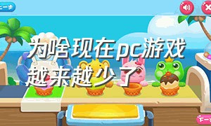 为啥现在pc游戏越来越少了