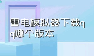 雷电模拟器下载qq哪个版本