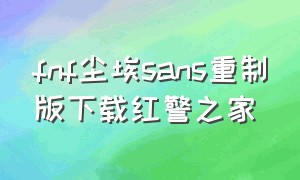 fnf尘埃sans重制版下载红警之家