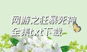 网游之狂暴死神全集txt下载