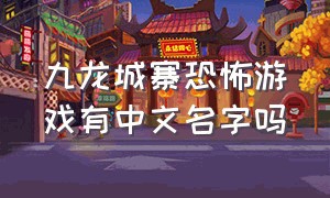 九龙城寨恐怖游戏有中文名字吗