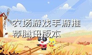 农场游戏手游推荐腾讯版本