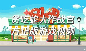 贪吃蛇大作战官方正版游戏视频