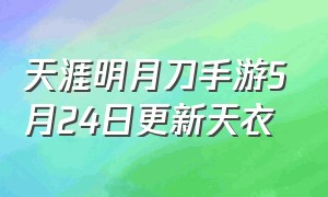 天涯明月刀手游5月24日更新天衣