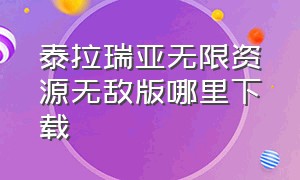 泰拉瑞亚无限资源无敌版哪里下载