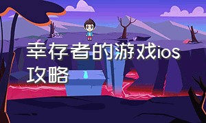 幸存者的游戏ios攻略