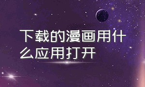 下载的漫画用什么应用打开