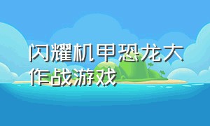 闪耀机甲恐龙大作战游戏