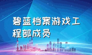 碧蓝档案游戏工程部成员