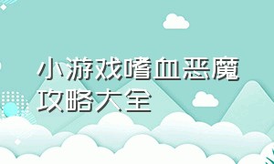 小游戏嗜血恶魔攻略大全