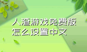 人渣游戏免费版怎么设置中文