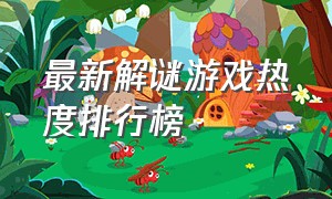 最新解谜游戏热度排行榜