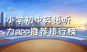 小学初中英语听力app推荐排行榜