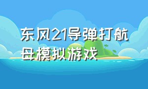 东风21导弹打航母模拟游戏
