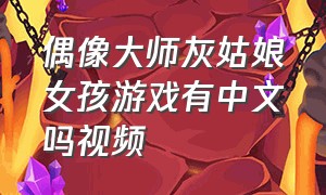 偶像大师灰姑娘女孩游戏有中文吗视频