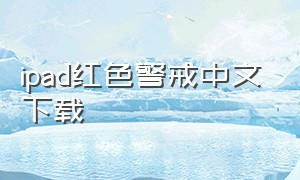 ipad红色警戒中文下载