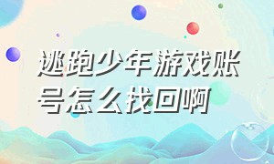 逃跑少年游戏账号怎么找回啊