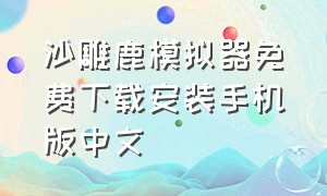 沙雕鹿模拟器免费下载安装手机版中文