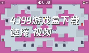 4399游戏盒下载链接 视频