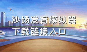 沙场发育模拟器下载链接入口