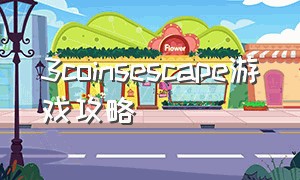 3coinsescape游戏攻略