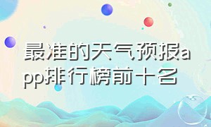 最准的天气预报app排行榜前十名