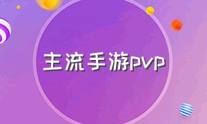 主流手游pvp