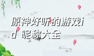 原神好听的游戏id 昵称大全