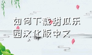 如何下载甜瓜乐园汉化版中文