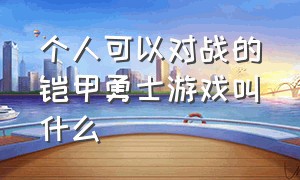 个人可以对战的铠甲勇士游戏叫什么