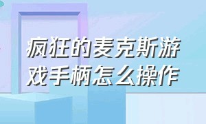 疯狂的麦克斯游戏手柄怎么操作