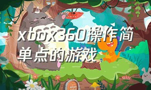 xbox360操作简单点的游戏