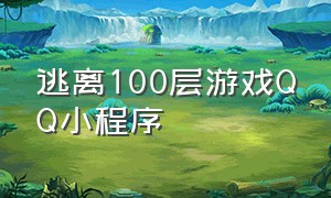 逃离100层游戏QQ小程序