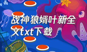 战神狼婿叶新全文txt下载